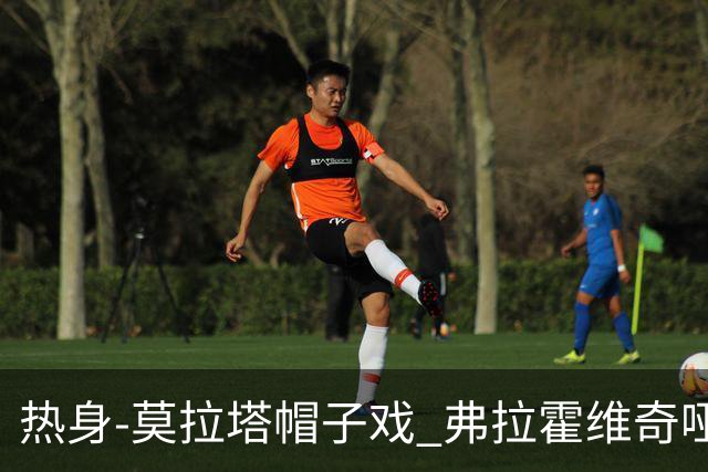 热身-莫拉塔帽子戏 弗拉霍维奇哑火 尤文0-4马竞