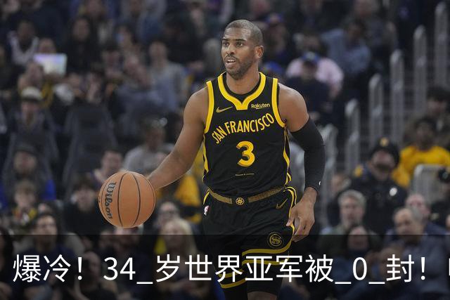 爆冷！34 岁世界亚军被 0 封！申裕斌撕碎老将剧本，新生代正式崛起