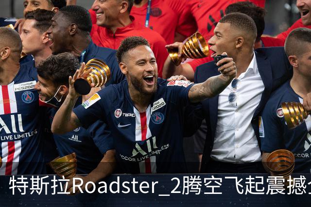 特斯拉Roadster 2腾空飞起震撼全网 荣耀关海涛看完直接两个字表态