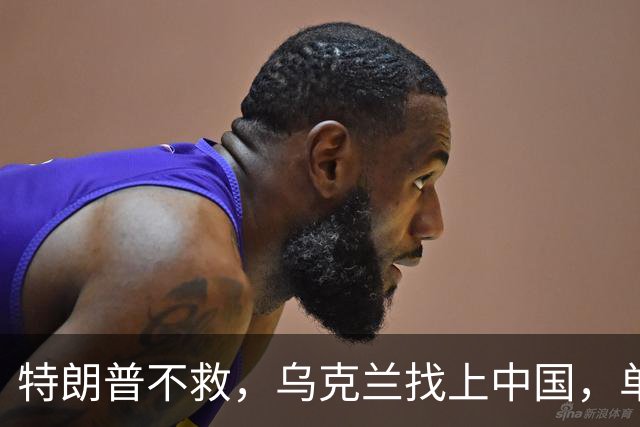 特朗普不救，乌克兰找上中国，单方面宣布一件事！
