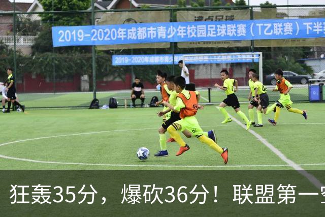 狂轰35分，爆砍36分！联盟第一空砍王诞生，9换1交易亏大了