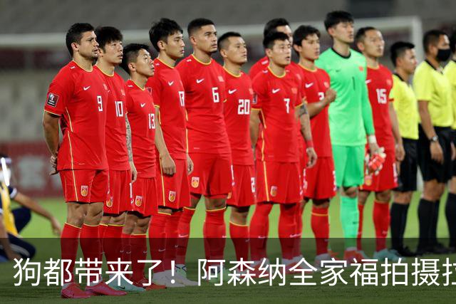 狗都带来了！阿森纳全家福拍摄拉布拉多到场 却没通知萨利巴