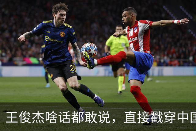 王俊杰啥话都敢说，直接戳穿中国男篮老底，郭士强恐忍不了，有好戏看了