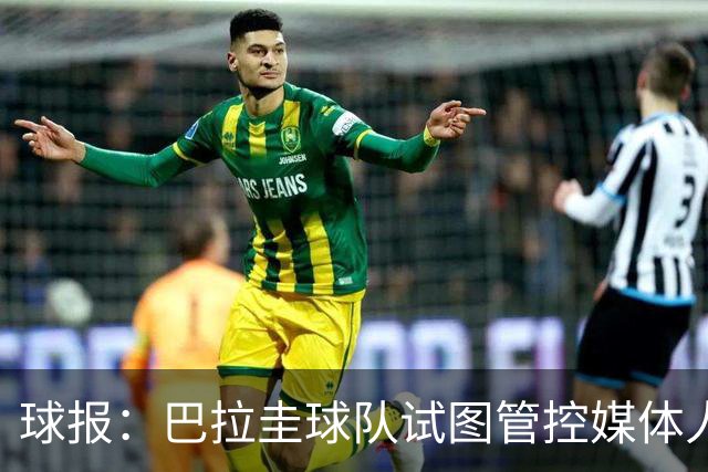 球报：巴拉圭球队试图管控媒体人员着装，最终不得不道歉