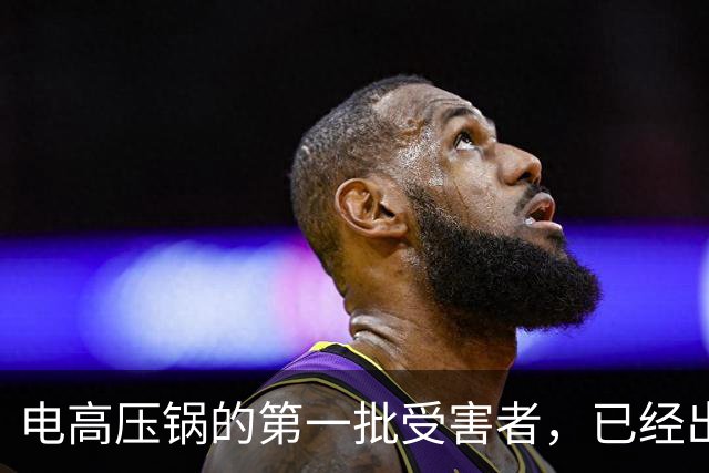 电高压锅的第一批受害者，已经出现了，很多家庭还浑然不知