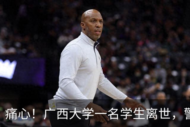 痛心！广西大学一名学生离世，警方初步排除刑事案件，学校已联系家属