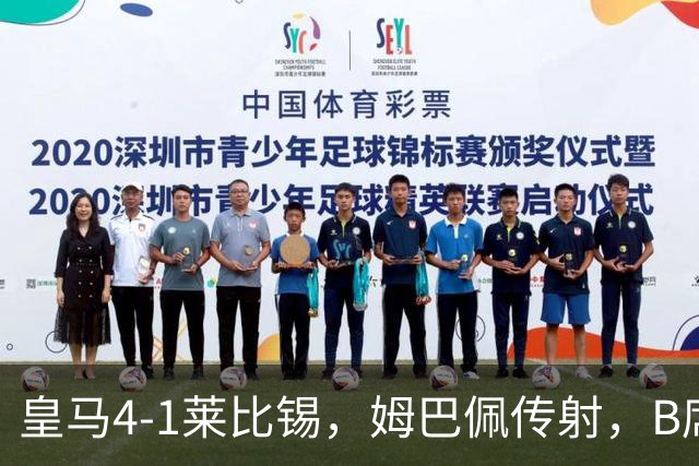 皇马4-1莱比锡，姆巴佩传射，B席迎皇马生涯首球，迪奥曼德破旧主