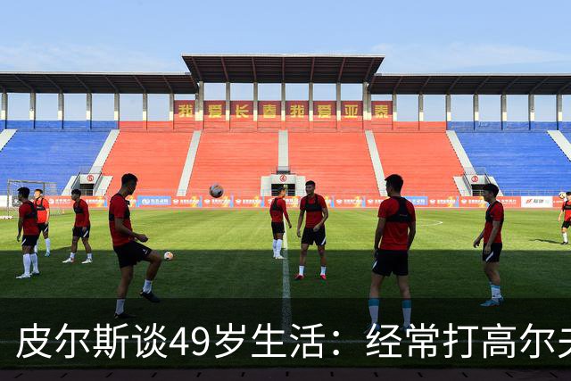 皮尔斯谈49岁生活：经常打高尔夫冥想 仍坚持打篮球保持身材