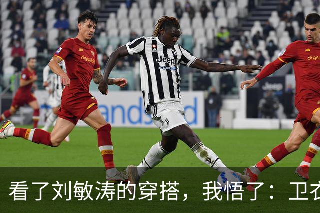 看了刘敏涛的穿搭，我悟了：卫衣不配阔腿裤、乐福鞋，更简约高级