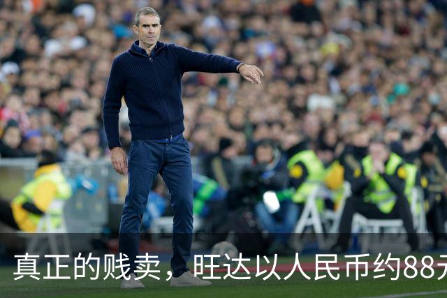 真正的贱卖，旺达以人民币约88元的价格出售伊卡尔迪球衣