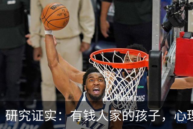 研究证实：有钱人家的孩子，心理问题可能比穷苦孩子更多