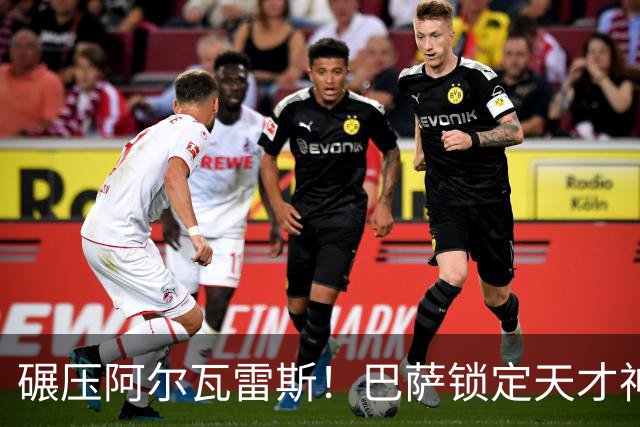 碾压阿尔瓦雷斯！巴萨锁定天才神锋！欧冠一战封神