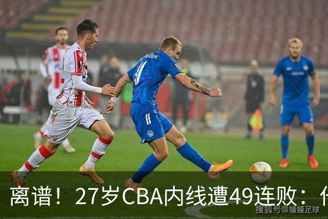 离谱！27岁CBA内线遭49连败：他一走四川赢了，他一来山东不胜