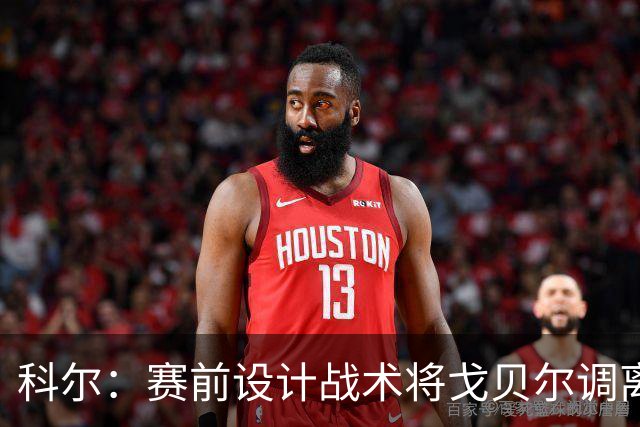 科尔：赛前设计战术将戈贝尔调离禁区 库里有空间后出现大量空位