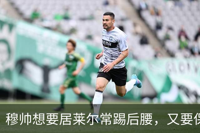 穆帅想要居莱尔常踢后腰，又要保证巴尔韦德首发，穆帅有3种首发安排