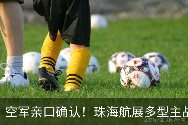 空军亲口确认！珠海航展多型主战装备首秀，轰-20这次还藏吗？