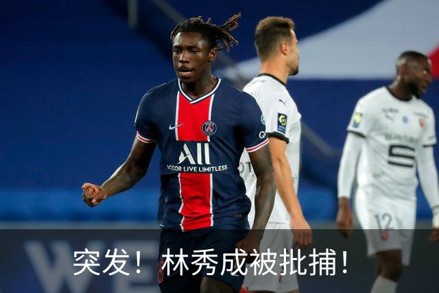 突发！林秀成被批捕！