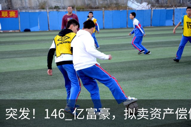 突发！146 亿富豪，拟卖资产偿债！