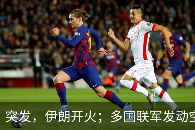 突发，伊朗开火；多国联军发动空袭；霍尔木兹海峡，大消息；10架美国军机紧急飞抵以色列；谷歌大跌12%，国际油价收涨丨每经早参