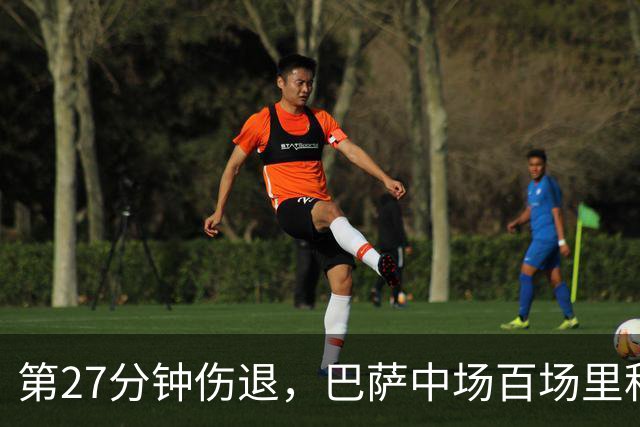 第27分钟伤退，巴萨中场百场里程碑变成伤情悬念