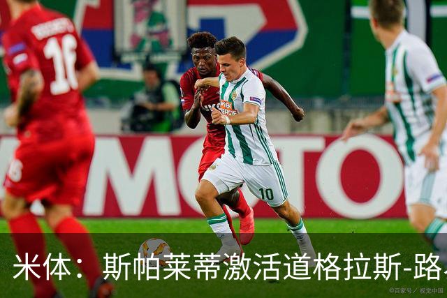 米体：斯帕莱蒂激活道格拉斯-路易斯，库普梅纳斯回暖