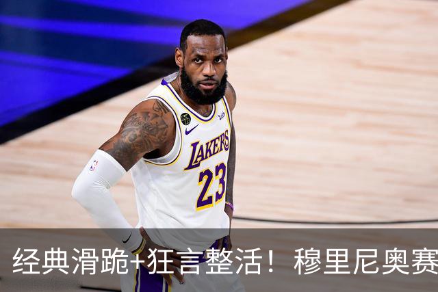 经典滑跪+狂言整活！穆里尼奥赛后点名亚马尔+VAR裁判