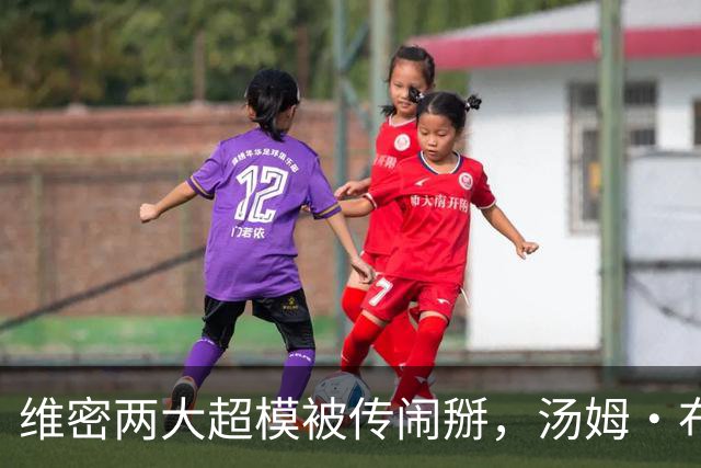 维密两大超模被传闹掰，汤姆·布雷迪卷入传闻