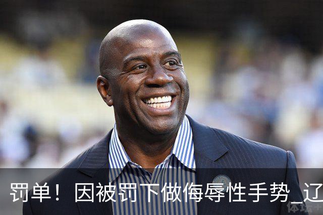 罚单！因被罚下做侮辱性手势 辽宁外援克里斯被罚5万