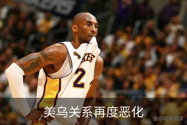 美乌关系再度恶化
