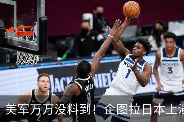美军万万没料到！企图拉日本上演威慑大戏，却意外帮中国一个大忙