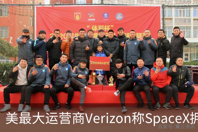 美最大运营商Verizon称SpaceX拥有竞争力需8年，马斯克回怼“2-3年就够”