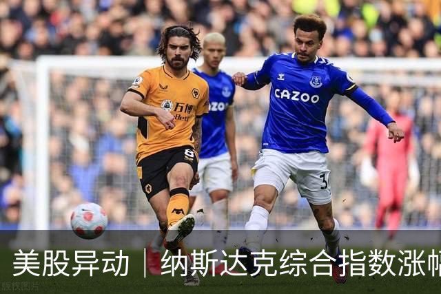 美股异动｜纳斯达克综合指数涨幅扩大至1.2% 半导体概念股走高