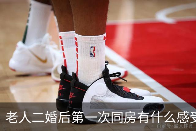 老人二婚后第一次同房有什么感受？62岁阿姨直言：他给我太多惊喜
