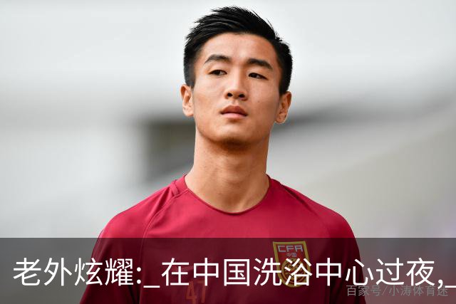 老外炫耀: 在中国洗浴中心过夜, 我把这辈子不舍得吃的水果都吃了!