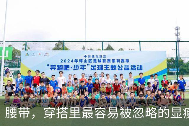 腰带，穿搭里最容易被忽略的显瘦利器