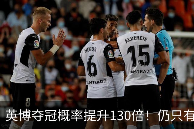 英博夺冠概率提升130倍！仍只有2.74%希望 媒体人：我依旧看好蓉城