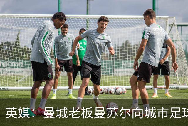 英媒：曼城老板曼苏尔向城市足球集团注资1亿英镑