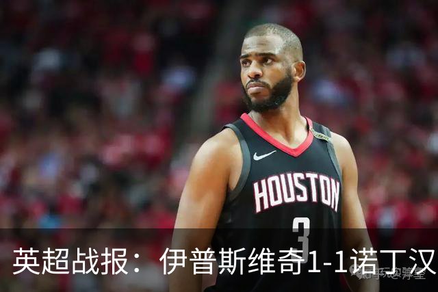 英超战报：伊普斯维奇1-1诺丁汉森林，主队保级战平局