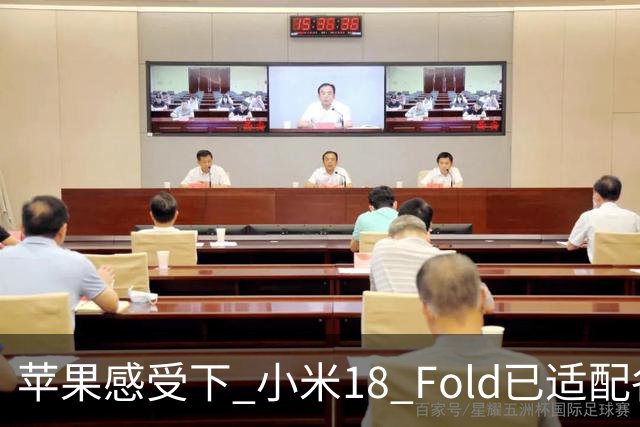 苹果感受下 小米18 Fold已适配各类应用 网友：这波宣发恰到好处