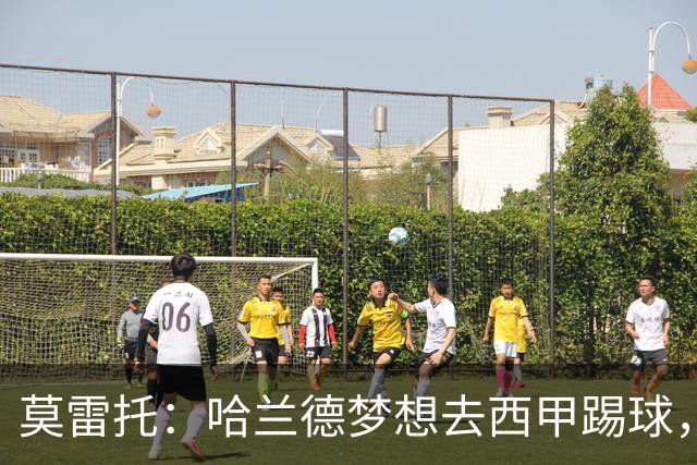 莫雷托：哈兰德梦想去西甲踢球，据我所知，他迟早有一天会去那