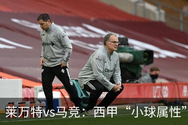 莱万特vs马竞：西甲“小球属性”的低比分拉锯战