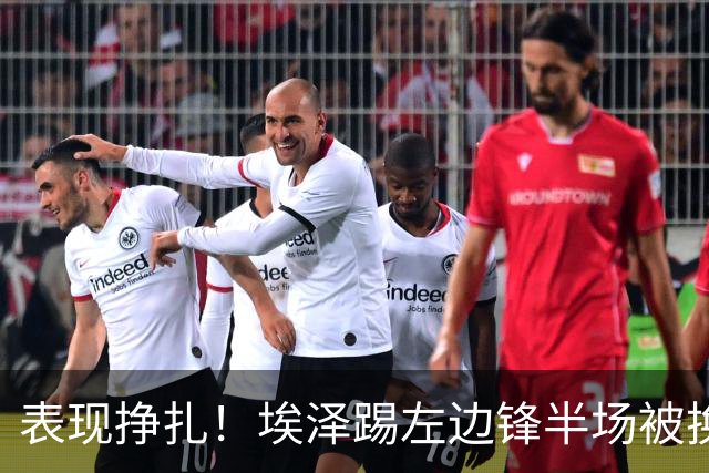表现挣扎！埃泽踢左边锋半场被换9场1球，6930万加盟枪手变替补