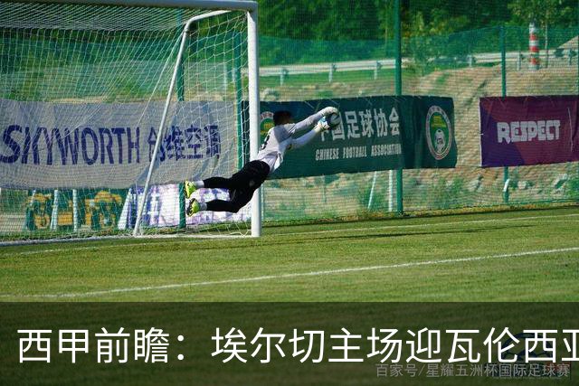 西甲前瞻：埃尔切主场迎瓦伦西亚德比 萨迪克有望复出