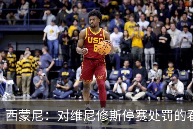 西蒙尼：对维尼修斯停赛处罚的看法？西班牙人
