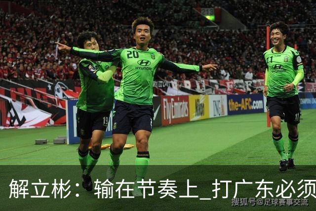 解立彬：输在节奏上 打广东必须内心战胜自己