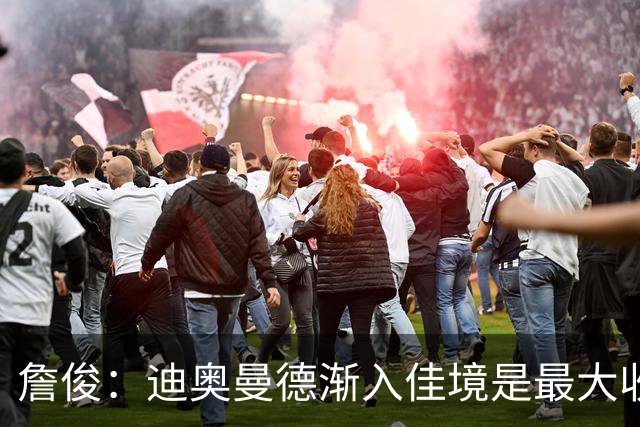 詹俊：迪奥曼德渐入佳境是最大收获，维尼修斯停赛不会有任何影响