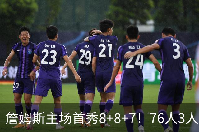 詹姆斯主场首秀8+8+7！76人3人20+加时负绿军 布朗首战旧主20+8