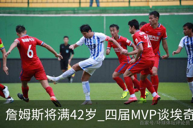 詹姆斯将满42岁 四届MVP谈埃奇科姆