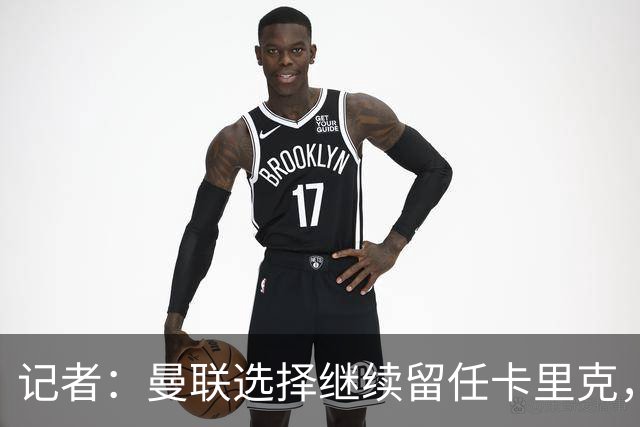 记者：曼联选择继续留任卡里克，一大主要原因来自财务层面