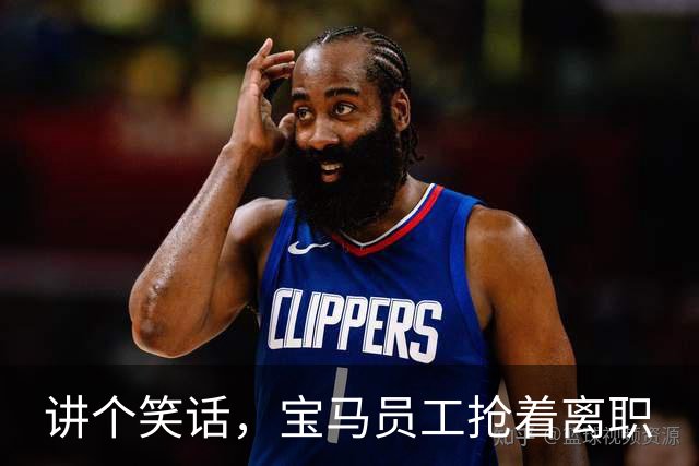讲个笑话，宝马员工抢着离职